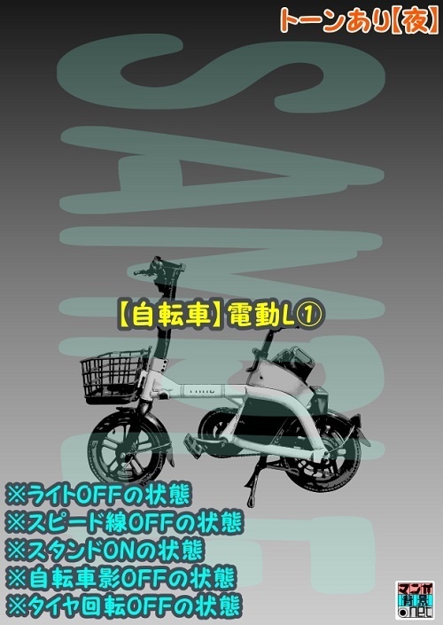 【マンガ背景用素材】【自転車】電動L①【夜/昼/トーンなしセット】【3変化対応】【zip転送で中身はclipファィル】
