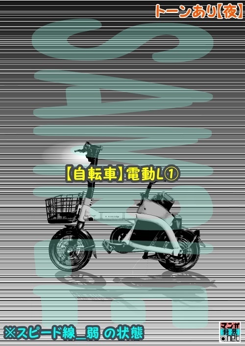 【マンガ背景用素材】【自転車】電動L①【夜/昼/トーンなしセット】【3変化対応】【zip転送で中身はclipファィル】