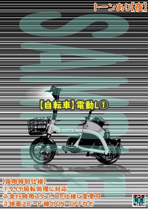 【マンガ背景用素材】【自転車】電動L①【夜/昼/トーンなしセット】【3変化対応】【zip転送で中身はclipファィル】