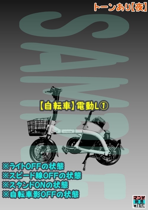 【マンガ背景用素材】【自転車】電動L①【夜/昼/トーンなしセット】【3変化対応】【zip転送で中身はclipファィル】