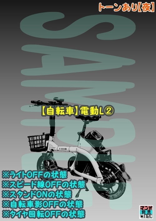【マンガ背景用素材】【自転車】電動L②【夜/昼/トーンなしセット】【3変化対応】【zip転送で中身はclipファィル】