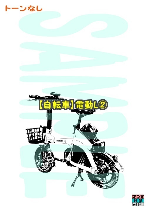 【マンガ背景用素材】【自転車】電動L②【夜/昼/トーンなしセット】【3変化対応】【zip転送で中身はclipファィル】