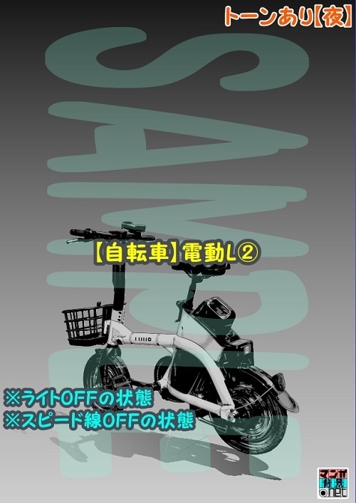 【マンガ背景用素材】【自転車】電動L②【夜/昼/トーンなしセット】【3変化対応】【zip転送で中身はclipファィル】
