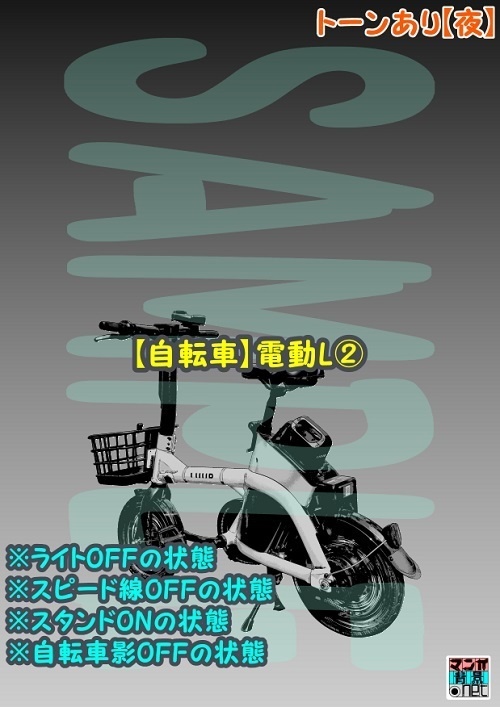 【マンガ背景用素材】【自転車】電動L②【夜/昼/トーンなしセット】【3変化対応】【zip転送で中身はclipファィル】