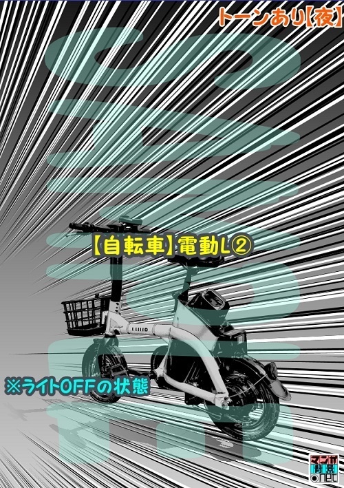 【マンガ背景用素材】【自転車】電動L②【夜/昼/トーンなしセット】【3変化対応】【zip転送で中身はclipファィル】