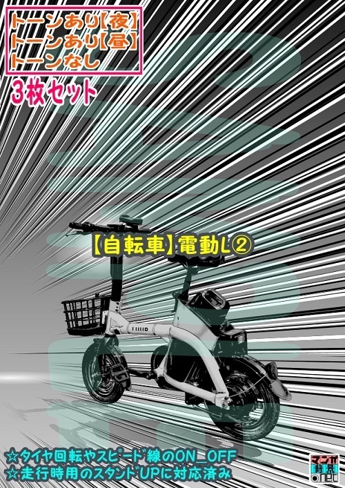 【ﾏﾝｶﾞ背景用素材】【自転車】電動L②【夜/昼/トーンなしｾｯﾄ】【３変化対応】【zip転送で中身はclipﾌｧｨﾙ】