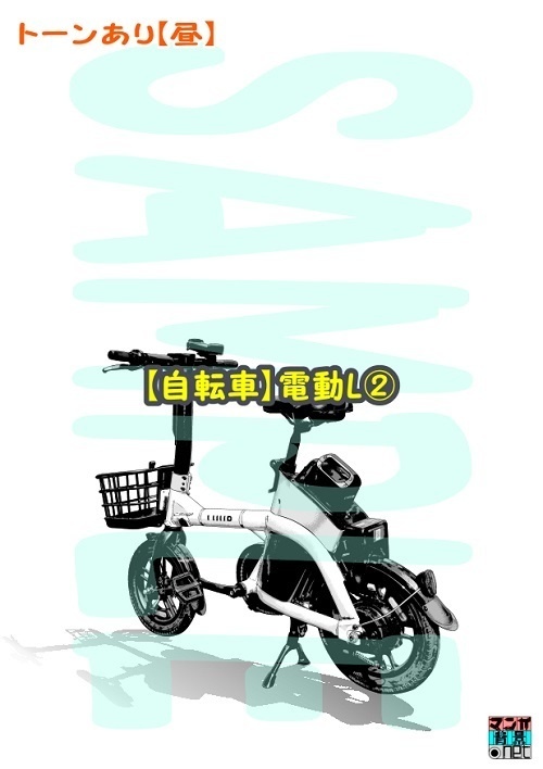 【マンガ背景用素材】【自転車】電動L②【夜/昼/トーンなしセット】【3変化対応】【zip転送で中身はclipファィル】