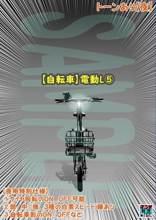 【マンガ背景用素材】【自転車】電動L⑤【夜/昼/トーンなしセット】【3変化対応】【zip転送で中身はclipファィル】