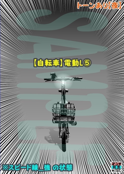【マンガ背景用素材】【自転車】電動L⑤【夜/昼/トーンなしセット】【3変化対応】【zip転送で中身はclipファィル】