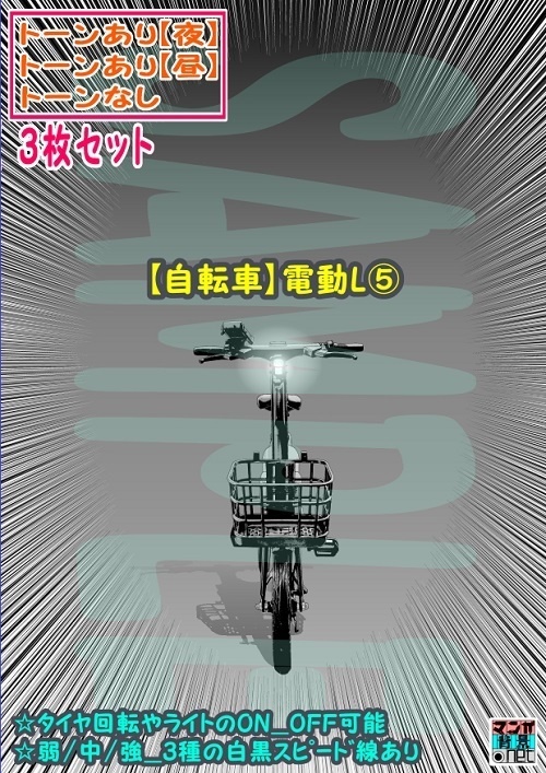 【ﾏﾝｶﾞ背景用素材】【自転車】電動L⑤【夜/昼/トーンなしｾｯﾄ】【３変化対応】【zip転送で中身はclipﾌｧｨﾙ】