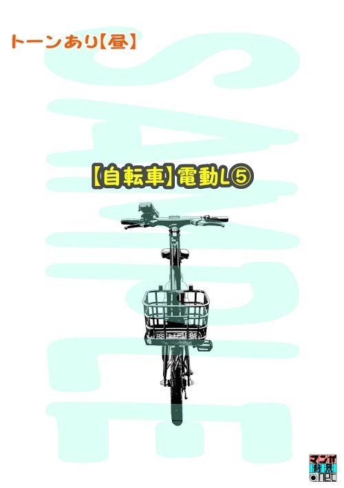 【マンガ背景用素材】【自転車】電動L⑤【夜/昼/トーンなしセット】【3変化対応】【zip転送で中身はclipファィル】