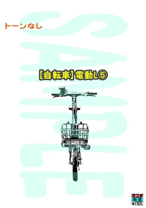 【マンガ背景用素材】【自転車】電動L⑤【夜/昼/トーンなしセット】【3変化対応】【zip転送で中身はclipファィル】