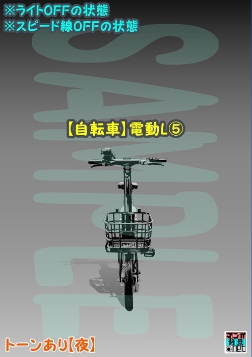 【マンガ背景用素材】【自転車】電動L⑤【夜/昼/トーンなしセット】【3変化対応】【zip転送で中身はclipファィル】