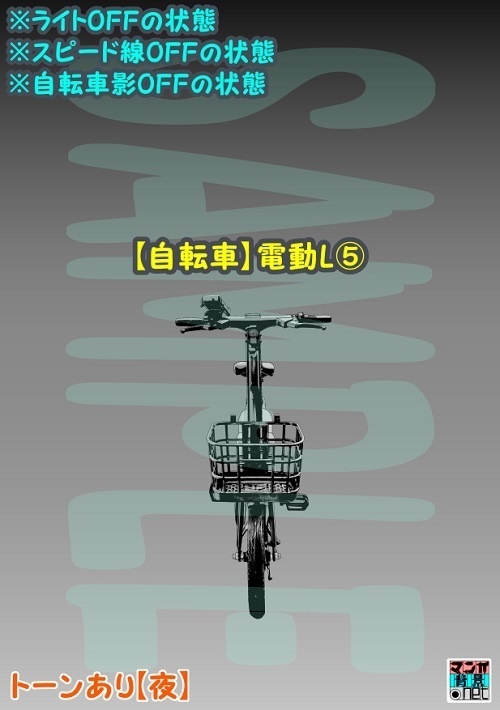【マンガ背景用素材】【自転車】電動L⑤【夜/昼/トーンなしセット】【3変化対応】【zip転送で中身はclipファィル】