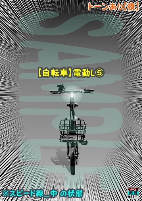 【マンガ背景用素材】【自転車】電動L⑤【夜/昼/トーンなしセット】【3変化対応】【zip転送で中身はclipファィル】