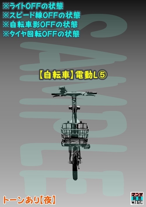 【マンガ背景用素材】【自転車】電動L⑤【夜/昼/トーンなしセット】【3変化対応】【zip転送で中身はclipファィル】
