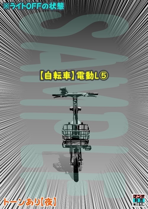 【マンガ背景用素材】【自転車】電動L⑤【夜/昼/トーンなしセット】【3変化対応】【zip転送で中身はclipファィル】