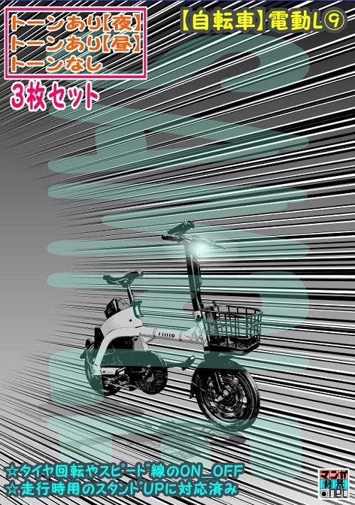 【ﾏﾝｶﾞ背景用素材】【自転車】電動L⑨【夜/昼/トーンなしｾｯﾄ】【３変化対応】【zip転送で中身はclipﾌｧｨﾙ】