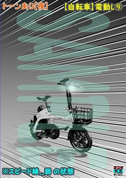 【マンガ背景用素材】【自転車】電動L⑨【夜/昼/トーンなしセット】【3変化対応】【zip転送で中身はclipファィル】