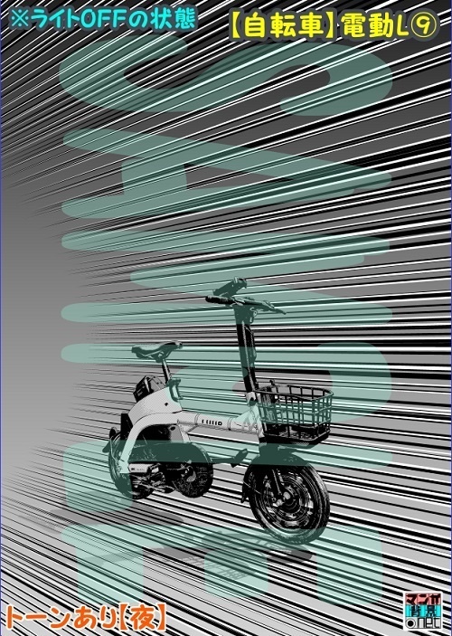 【マンガ背景用素材】【自転車】電動L⑨【夜/昼/トーンなしセット】【3変化対応】【zip転送で中身はclipファィル】
