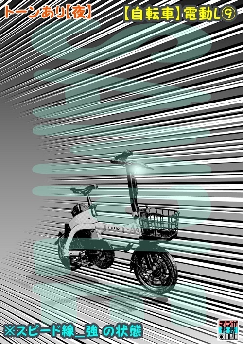 【マンガ背景用素材】【自転車】電動L⑨【夜/昼/トーンなしセット】【3変化対応】【zip転送で中身はclipファィル】