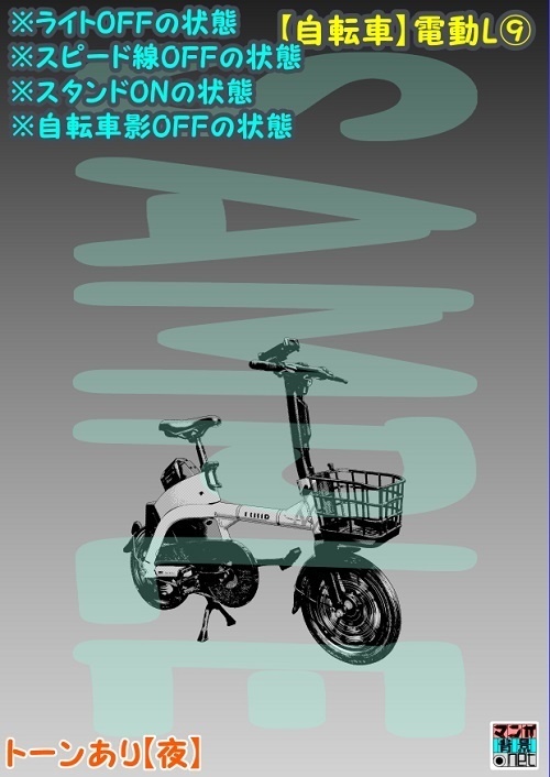 【マンガ背景用素材】【自転車】電動L⑨【夜/昼/トーンなしセット】【3変化対応】【zip転送で中身はclipファィル】