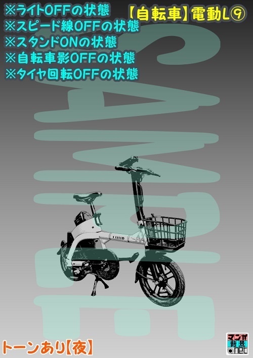 【マンガ背景用素材】【自転車】電動L⑨【夜/昼/トーンなしセット】【3変化対応】【zip転送で中身はclipファィル】