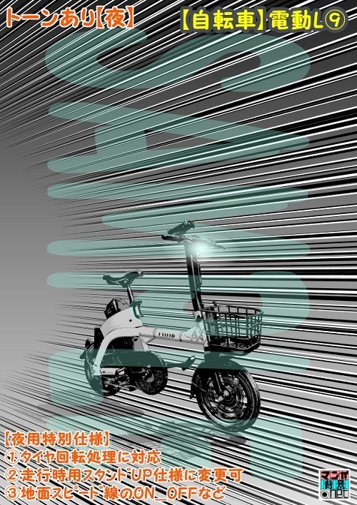 【マンガ背景用素材】【自転車】電動L⑨【夜/昼/トーンなしセット】【3変化対応】【zip転送で中身はclipファィル】