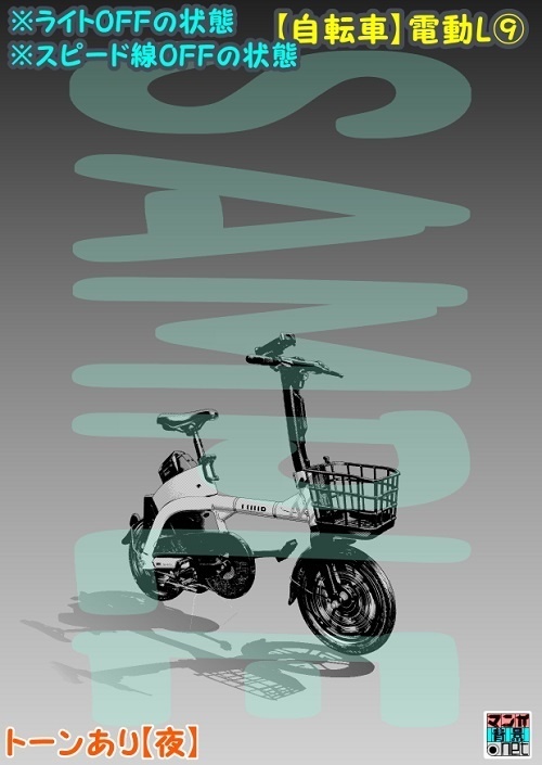 【マンガ背景用素材】【自転車】電動L⑨【夜/昼/トーンなしセット】【3変化対応】【zip転送で中身はclipファィル】