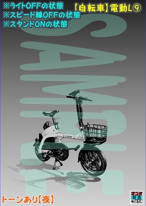 【マンガ背景用素材】【自転車】電動L⑨【夜/昼/トーンなしセット】【3変化対応】【zip転送で中身はclipファィル】