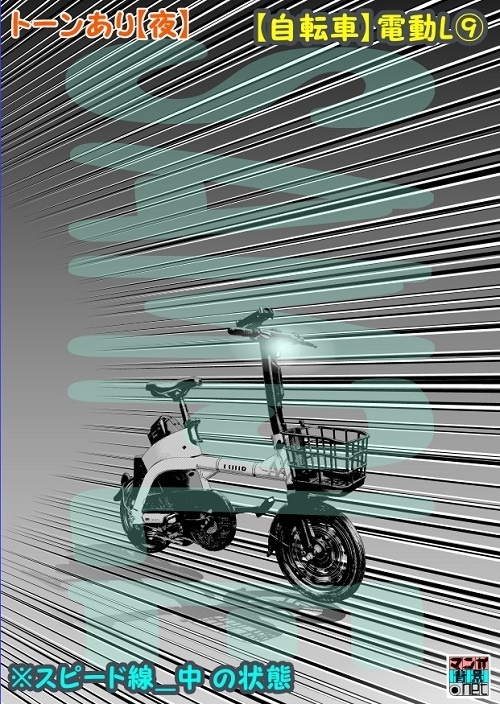 【マンガ背景用素材】【自転車】電動L⑨【夜/昼/トーンなしセット】【3変化対応】【zip転送で中身はclipファィル】