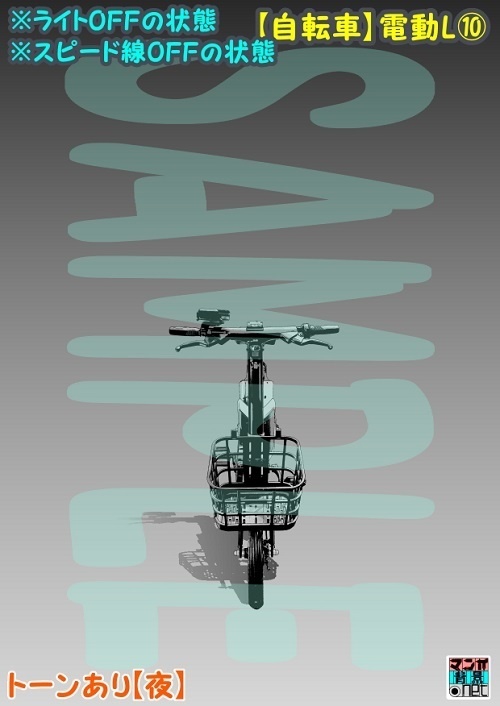 【マンガ背景用素材】【自転車】電動L⑩【夜/昼/トーンなしセット】【3変化対応】【zip転送で中身はclipファィル】