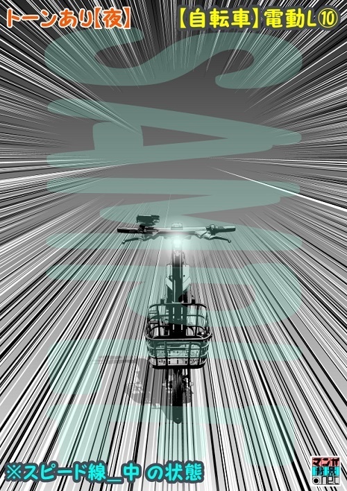 【マンガ背景用素材】【自転車】電動L⑩【夜/昼/トーンなしセット】【3変化対応】【zip転送で中身はclipファィル】