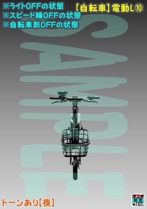 【マンガ背景用素材】【自転車】電動L⑩【夜/昼/トーンなしセット】【3変化対応】【zip転送で中身はclipファィル】