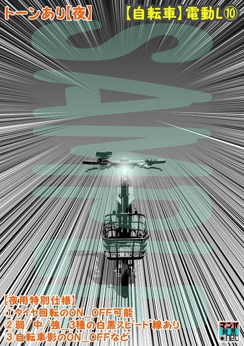 【マンガ背景用素材】【自転車】電動L⑩【夜/昼/トーンなしセット】【3変化対応】【zip転送で中身はclipファィル】