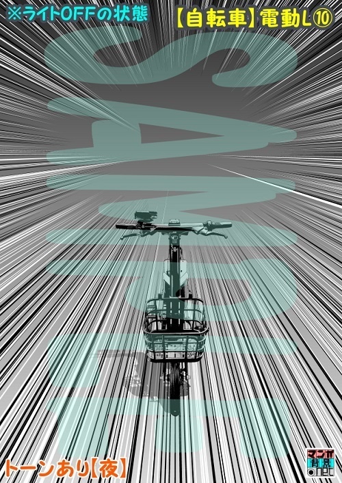 【マンガ背景用素材】【自転車】電動L⑩【夜/昼/トーンなしセット】【3変化対応】【zip転送で中身はclipファィル】