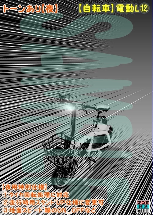 【マンガ背景用素材】【自転車】電動L⑫【夜/昼/トーンなしセット】【3変化対応】【zip転送で中身はclipファィル】
