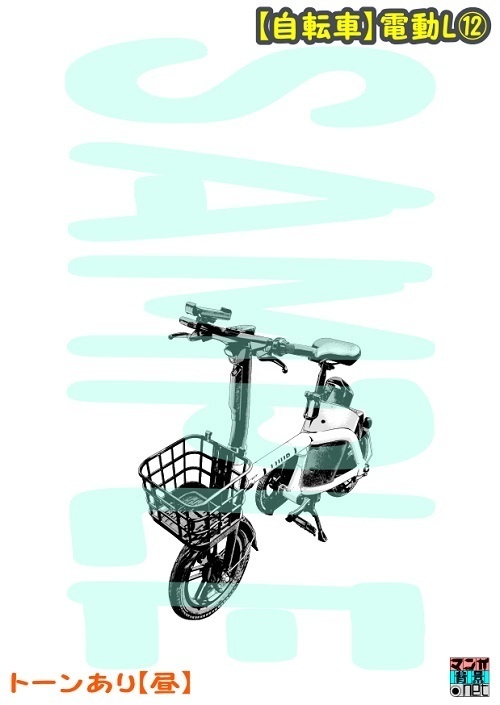 【マンガ背景用素材】【自転車】電動L⑫【夜/昼/トーンなしセット】【3変化対応】【zip転送で中身はclipファィル】