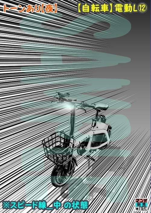 【マンガ背景用素材】【自転車】電動L⑫【夜/昼/トーンなしセット】【3変化対応】【zip転送で中身はclipファィル】