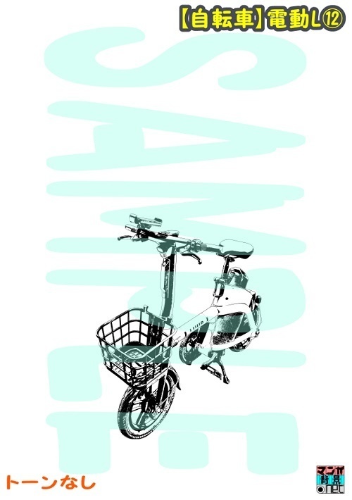 【マンガ背景用素材】【自転車】電動L⑫【夜/昼/トーンなしセット】【3変化対応】【zip転送で中身はclipファィル】