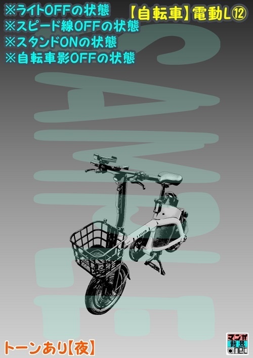 【マンガ背景用素材】【自転車】電動L⑫【夜/昼/トーンなしセット】【3変化対応】【zip転送で中身はclipファィル】
