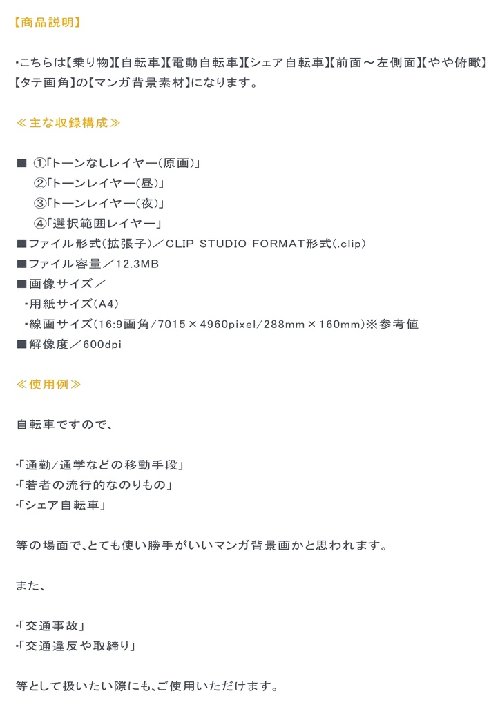 【マンガ背景用素材】【自転車】電動L⑫【夜/昼/トーンなしセット】【3変化対応】【zip転送で中身はclipファィル】