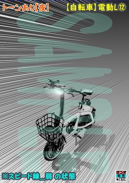 【マンガ背景用素材】【自転車】電動L⑫【夜/昼/トーンなしセット】【3変化対応】【zip転送で中身はclipファィル】
