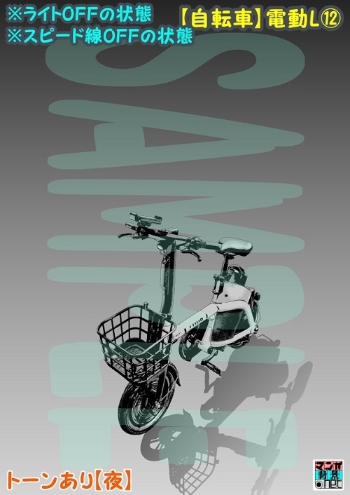 【マンガ背景用素材】【自転車】電動L⑫【夜/昼/トーンなしセット】【3変化対応】【zip転送で中身はclipファィル】
