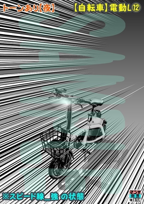 【マンガ背景用素材】【自転車】電動L⑫【夜/昼/トーンなしセット】【3変化対応】【zip転送で中身はclipファィル】