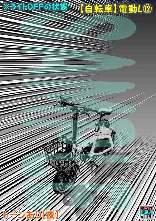 【マンガ背景用素材】【自転車】電動L⑫【夜/昼/トーンなしセット】【3変化対応】【zip転送で中身はclipファィル】