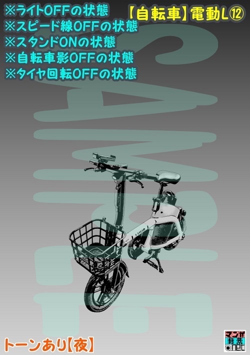 【マンガ背景用素材】【自転車】電動L⑫【夜/昼/トーンなしセット】【3変化対応】【zip転送で中身はclipファィル】