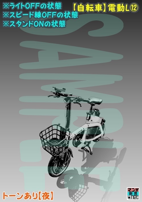 【マンガ背景用素材】【自転車】電動L⑫【夜/昼/トーンなしセット】【3変化対応】【zip転送で中身はclipファィル】