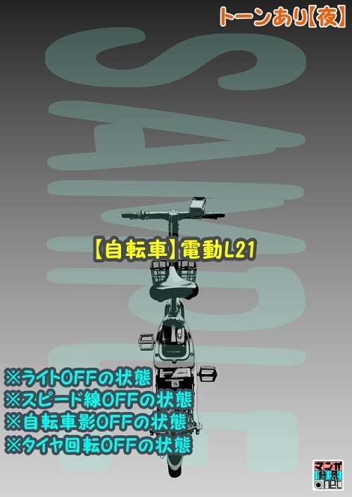 【マンガ背景用素材】【自転車】電動L21【夜/昼/トーンなしセット】【3変化対応】【zip転送で中身はclipファィル】
