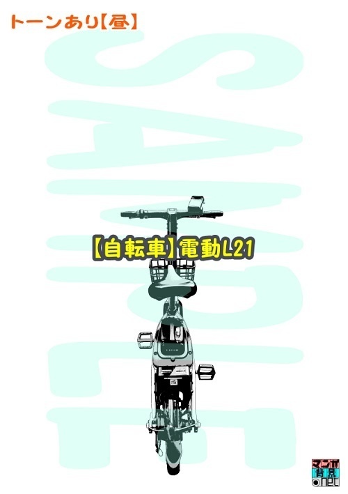 【マンガ背景用素材】【自転車】電動L21【夜/昼/トーンなしセット】【3変化対応】【zip転送で中身はclipファィル】